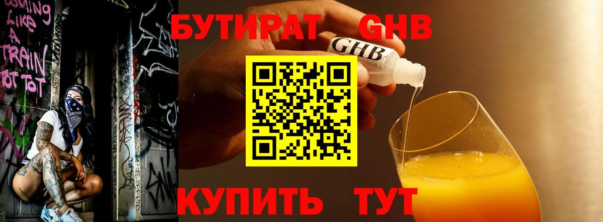 БУТИРАТ оксибутират Орехово-Зуево
