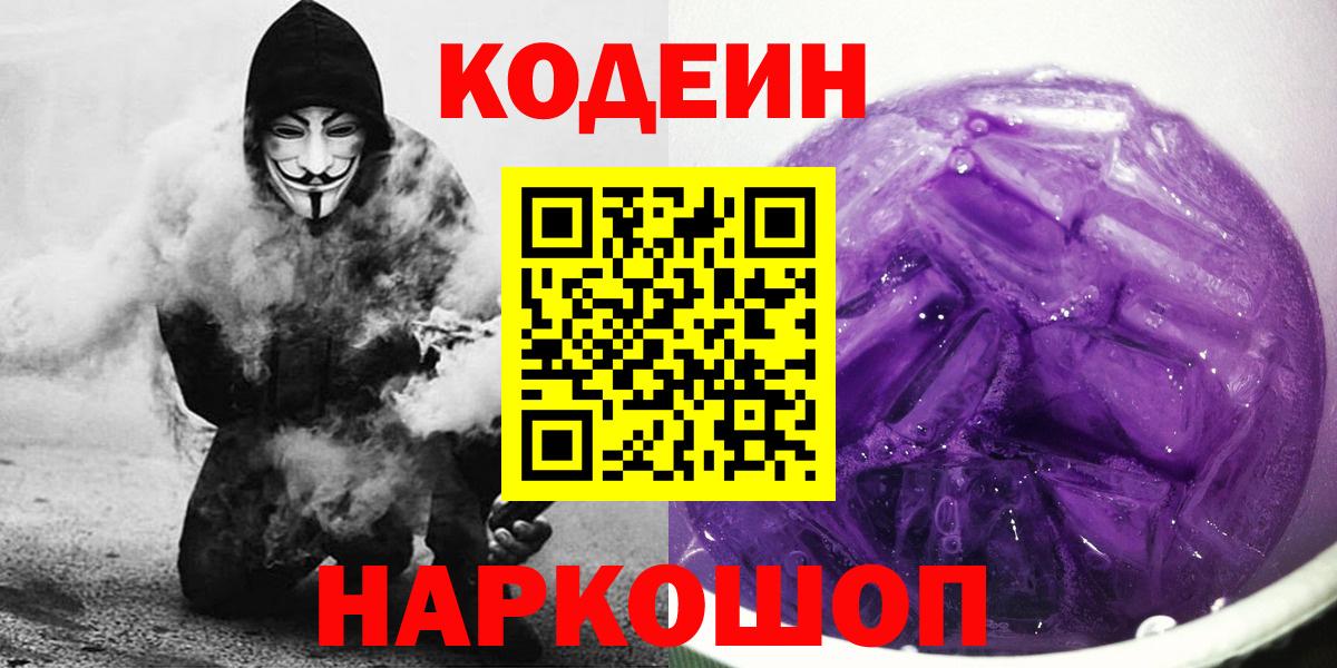 Кодеин Purple Drank  Вход с VPN  Кодеин напиток Lean (лин)  Орехово-Зуево 