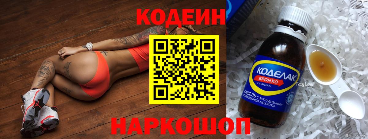 Кодеин напиток Lean (лин) Орехово-Зуево